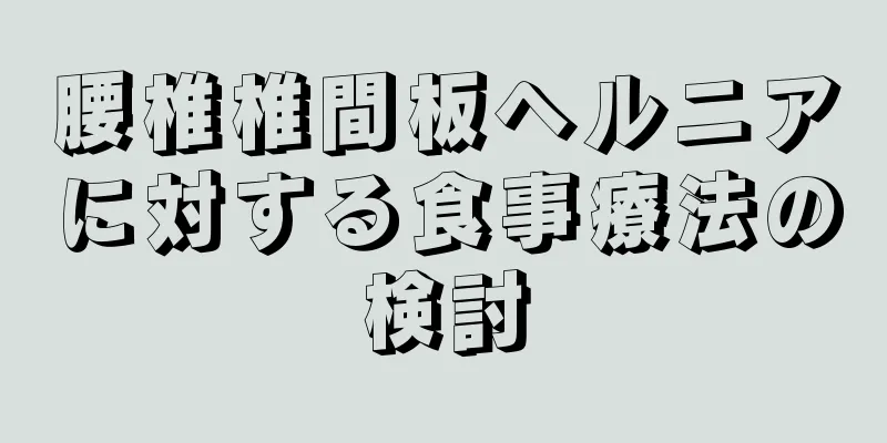 腰椎椎間板ヘルニアに対する食事療法の検討