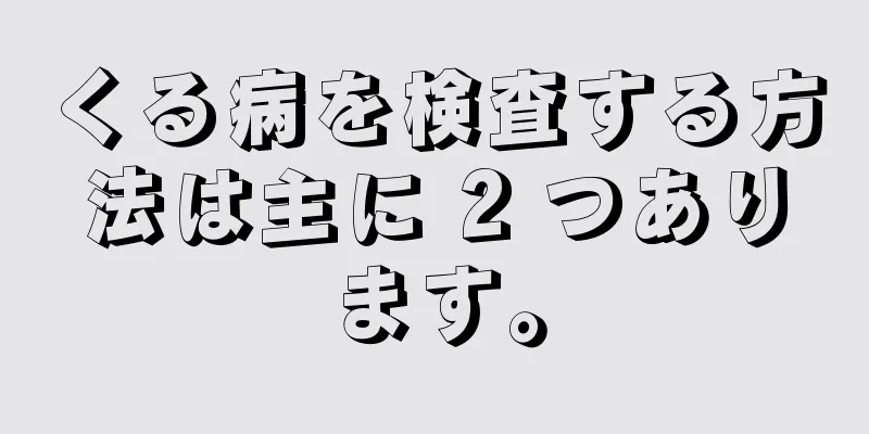 くる病を検査する方法は主に 2 つあります。