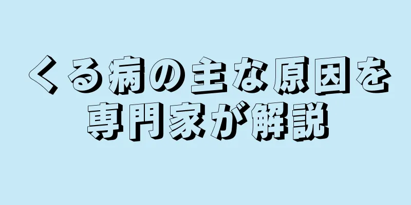 くる病の主な原因を専門家が解説