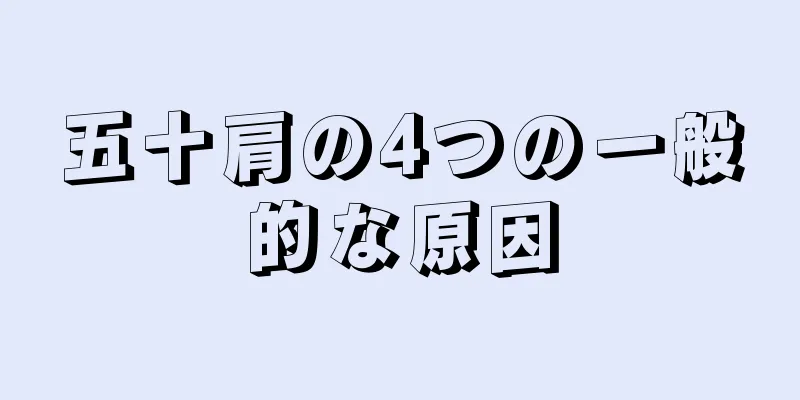 五十肩の4つの一般的な原因