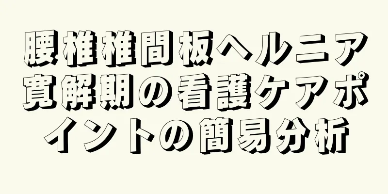 腰椎椎間板ヘルニア寛解期の看護ケアポイントの簡易分析