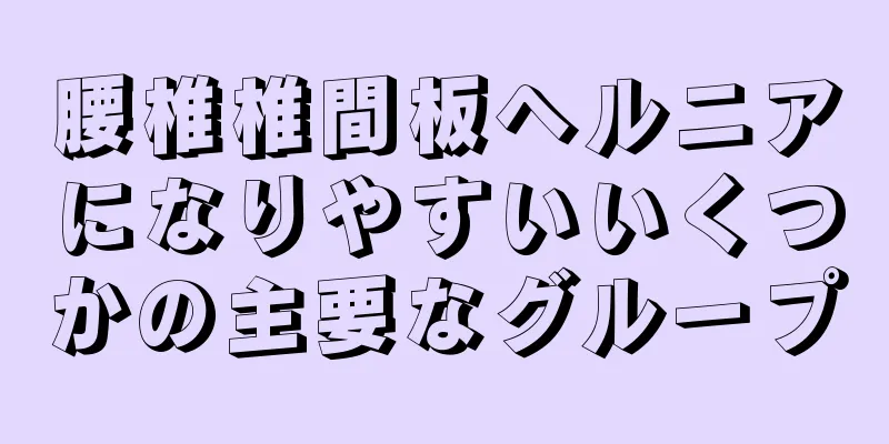 腰椎椎間板ヘルニアになりやすいいくつかの主要なグループ