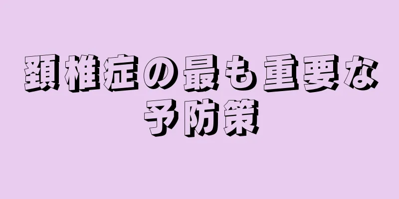 頚椎症の最も重要な予防策