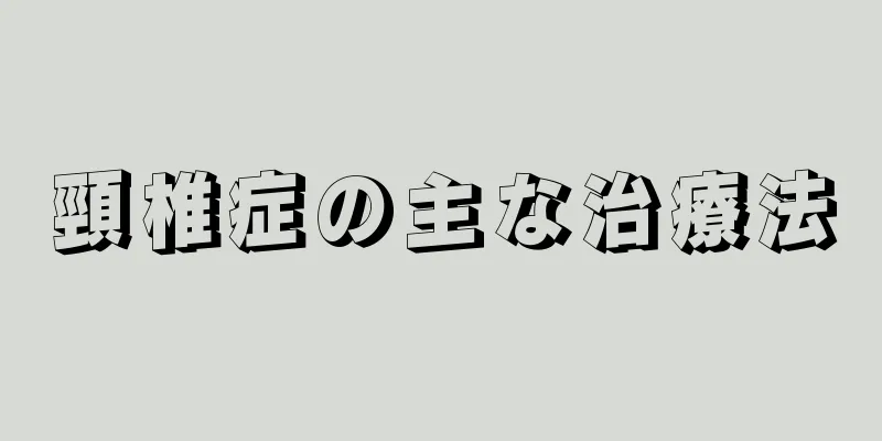頸椎症の主な治療法