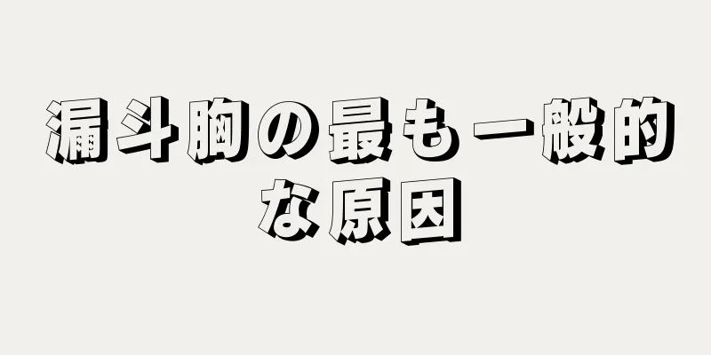 漏斗胸の最も一般的な原因