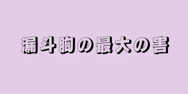 漏斗胸の最大の害