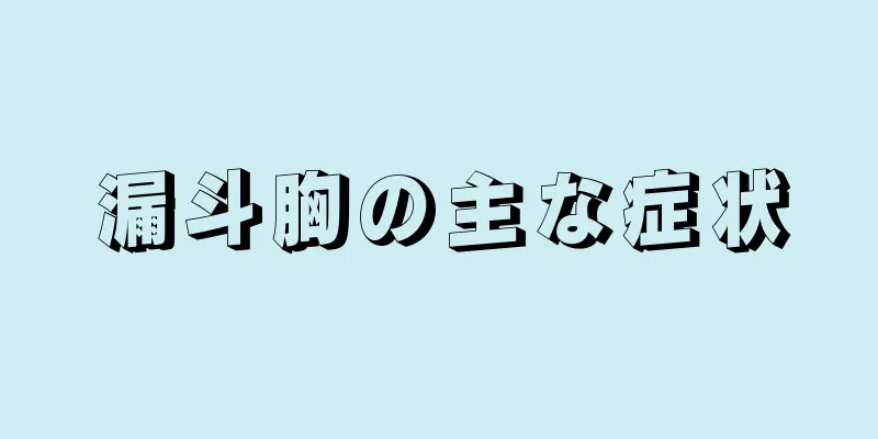 漏斗胸の主な症状