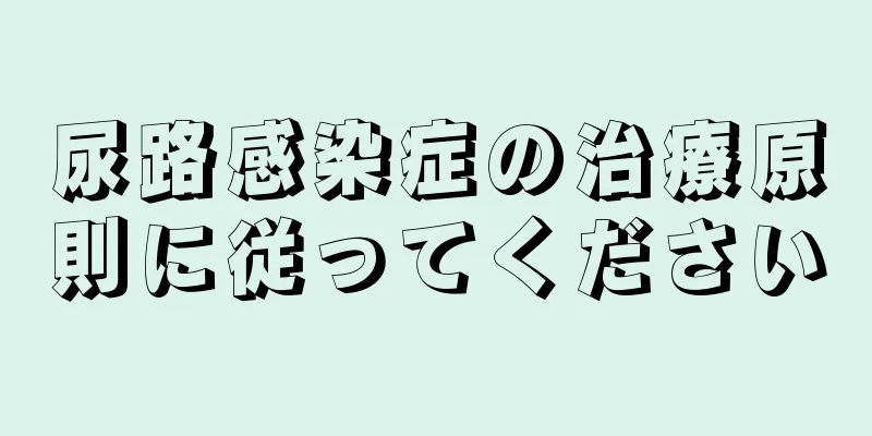 尿路感染症の治療原則に従ってください