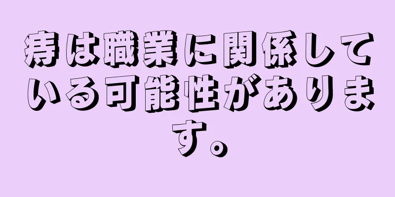 痔は職業に関係している可能性があります。