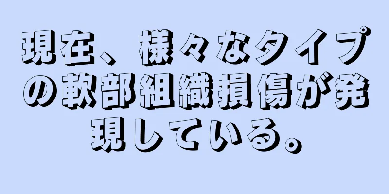 現在、様々なタイプの軟部組織損傷が発現している。