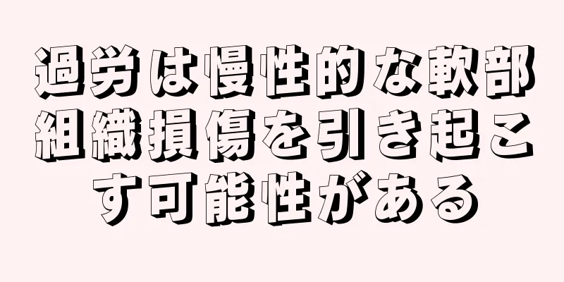 過労は慢性的な軟部組織損傷を引き起こす可能性がある