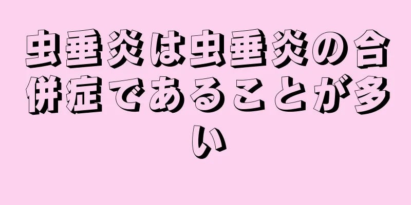 虫垂炎は虫垂炎の合併症であることが多い