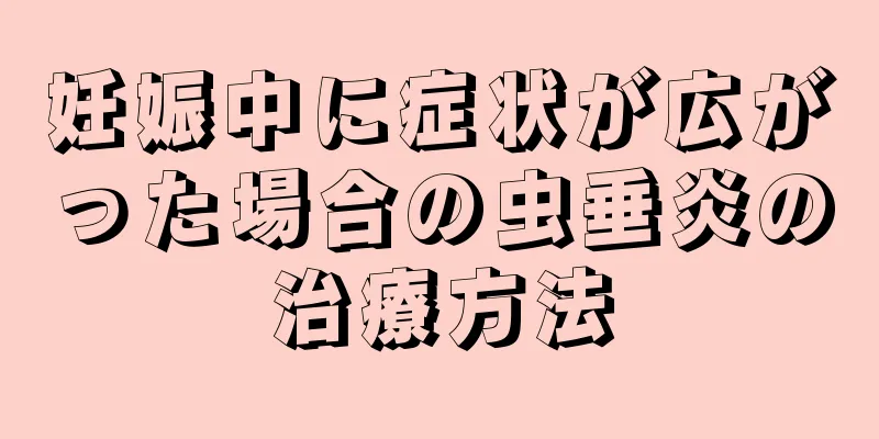 妊娠中に症状が広がった場合の虫垂炎の治療方法