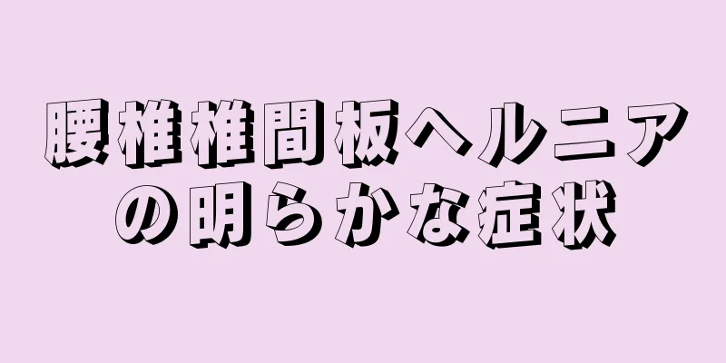 腰椎椎間板ヘルニアの明らかな症状