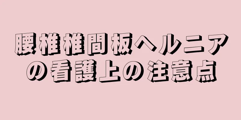 腰椎椎間板ヘルニアの看護上の注意点