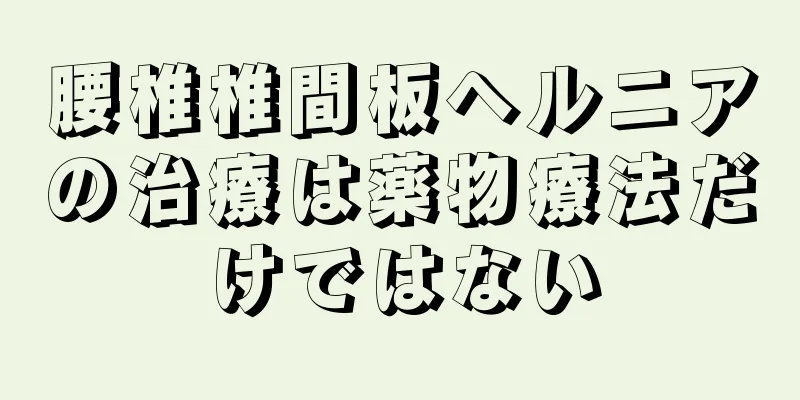腰椎椎間板ヘルニアの治療は薬物療法だけではない