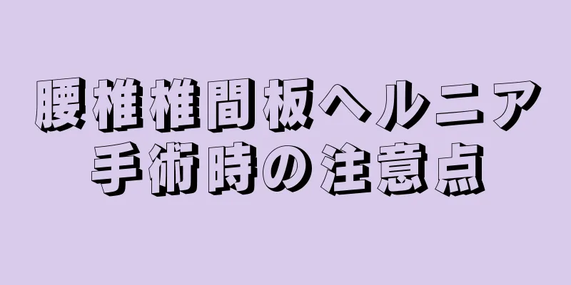 腰椎椎間板ヘルニア手術時の注意点