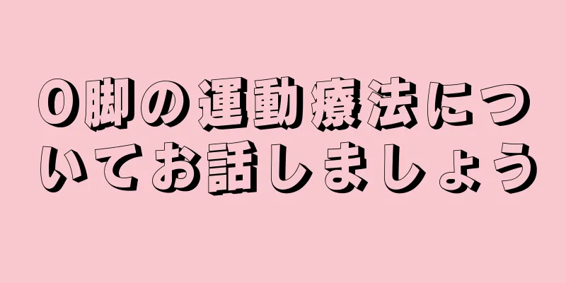 O脚の運動療法についてお話しましょう