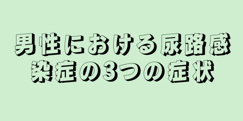 男性における尿路感染症の3つの症状