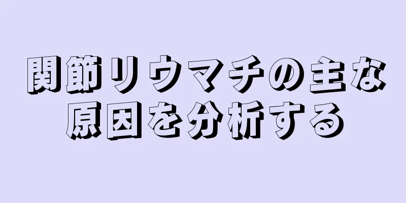関節リウマチの主な原因を分析する
