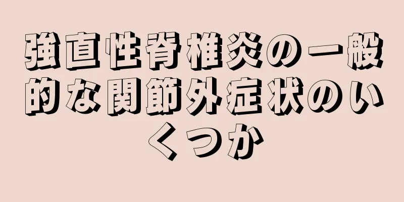 強直性脊椎炎の一般的な関節外症状のいくつか