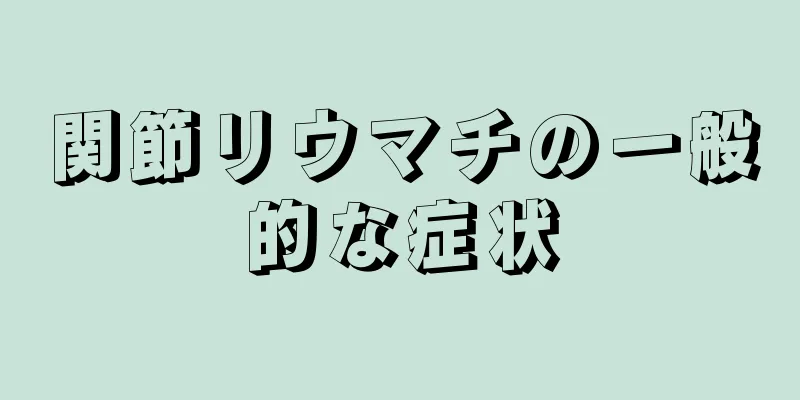 関節リウマチの一般的な症状
