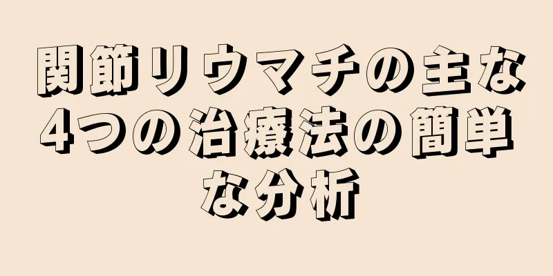 関節リウマチの主な4つの治療法の簡単な分析