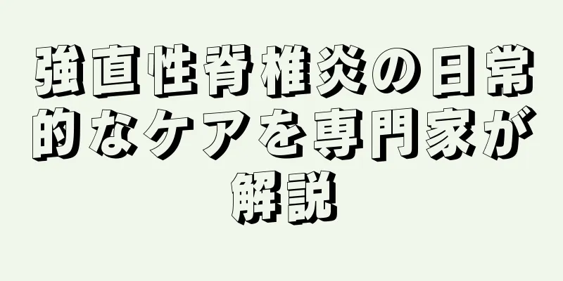 強直性脊椎炎の日常的なケアを専門家が解説