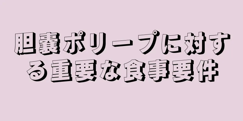 胆嚢ポリープに対する重要な食事要件