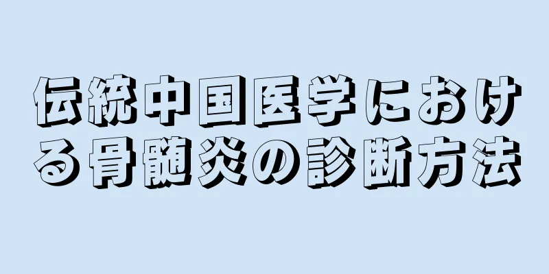 伝統中国医学における骨髄炎の診断方法