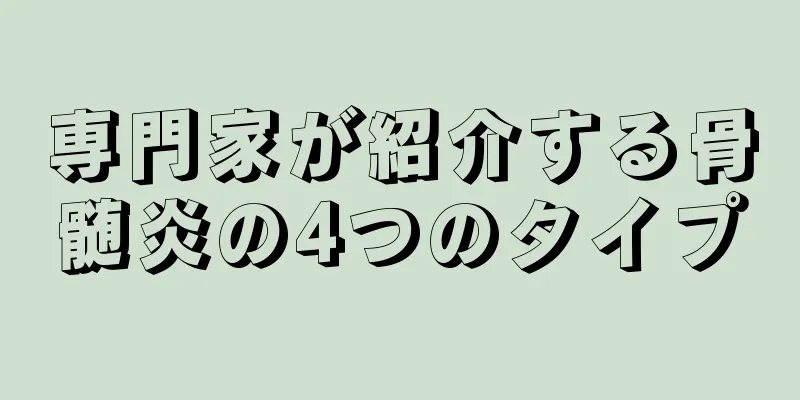 専門家が紹介する骨髄炎の4つのタイプ