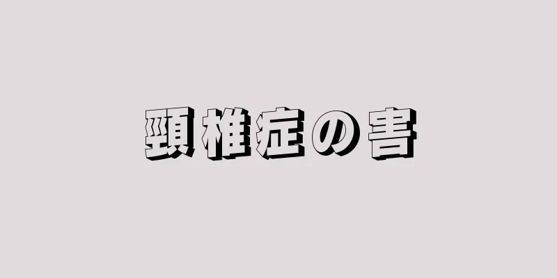 頸椎症の害