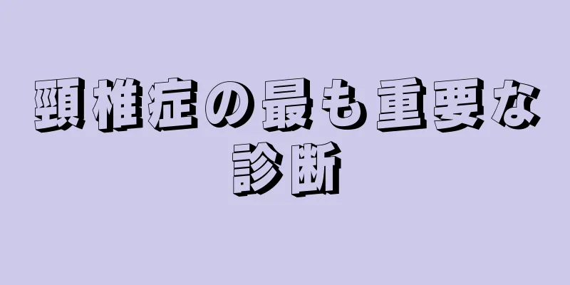 頸椎症の最も重要な診断