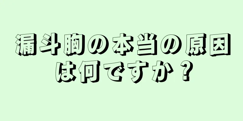 漏斗胸の本当の原因は何ですか？