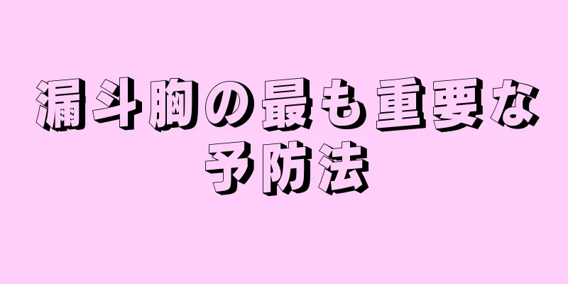 漏斗胸の最も重要な予防法