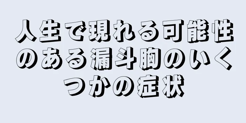 人生で現れる可能性のある漏斗胸のいくつかの症状
