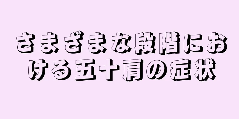 さまざまな段階における五十肩の症状