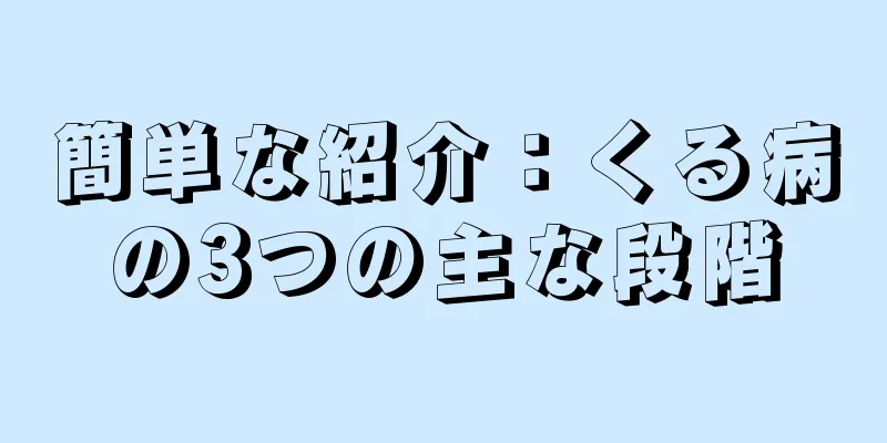 簡単な紹介：くる病の3つの主な段階
