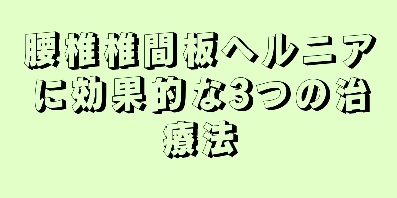 腰椎椎間板ヘルニアに効果的な3つの治療法