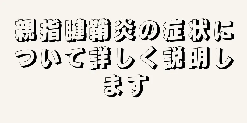 親指腱鞘炎の症状について詳しく説明します