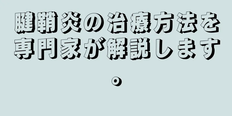 腱鞘炎の治療方法を専門家が解説します。