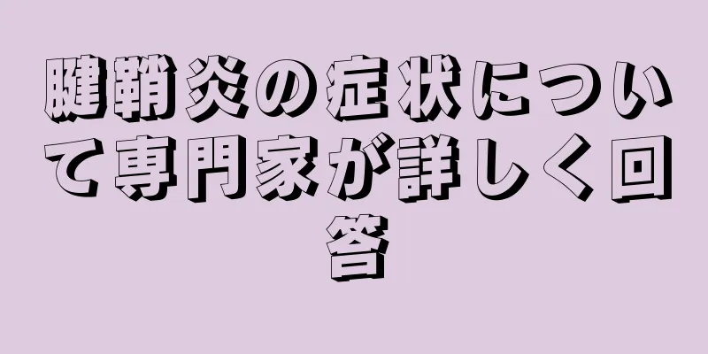 腱鞘炎の症状について専門家が詳しく回答