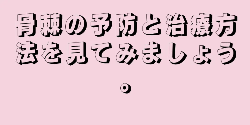 骨棘の予防と治療方法を見てみましょう。