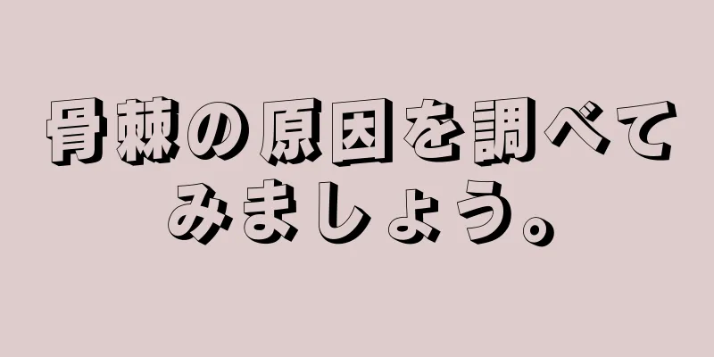 骨棘の原因を調べてみましょう。
