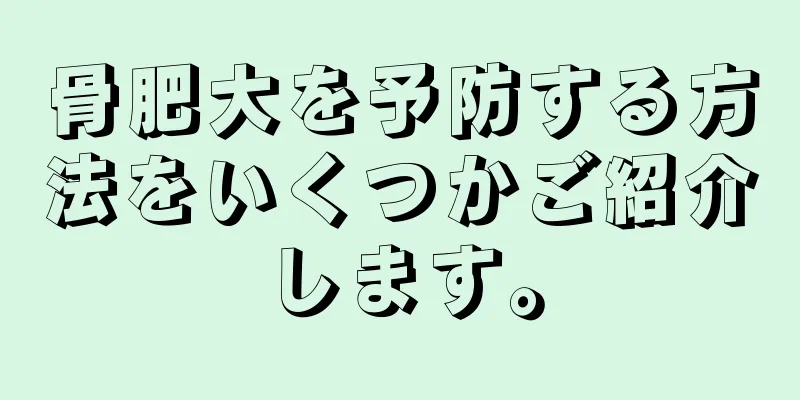 骨肥大を予防する方法をいくつかご紹介します。