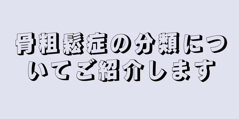 骨粗鬆症の分類についてご紹介します