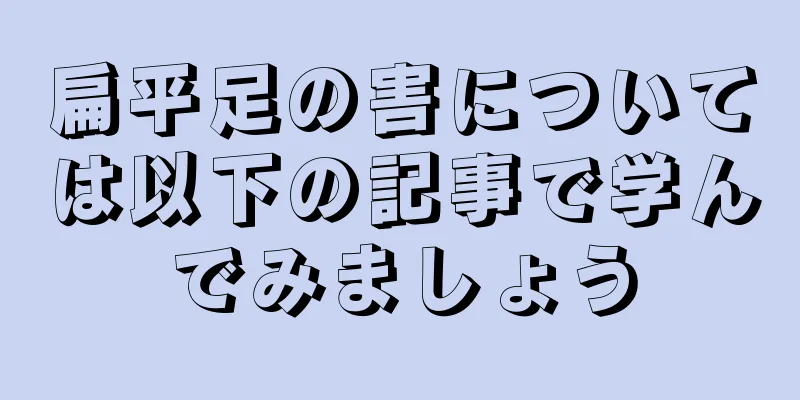 扁平足の害については以下の記事で学んでみましょう