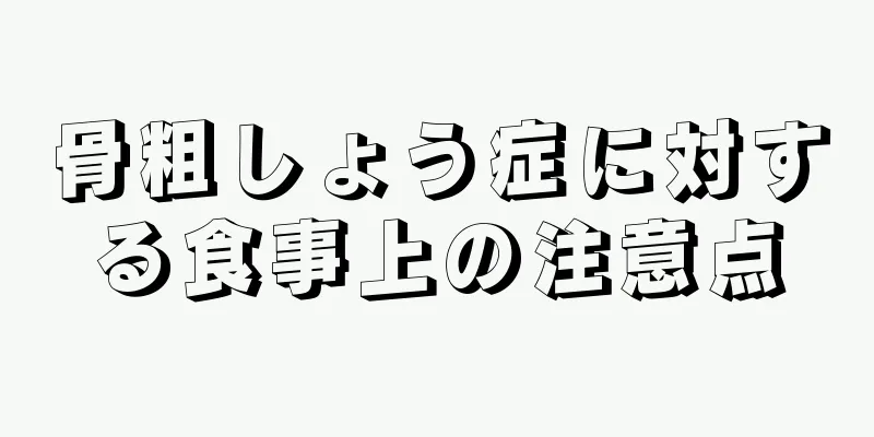 骨粗しょう症に対する食事上の注意点
