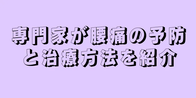 専門家が腰痛の予防と治療方法を紹介
