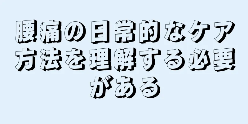 腰痛の日常的なケア方法を理解する必要がある